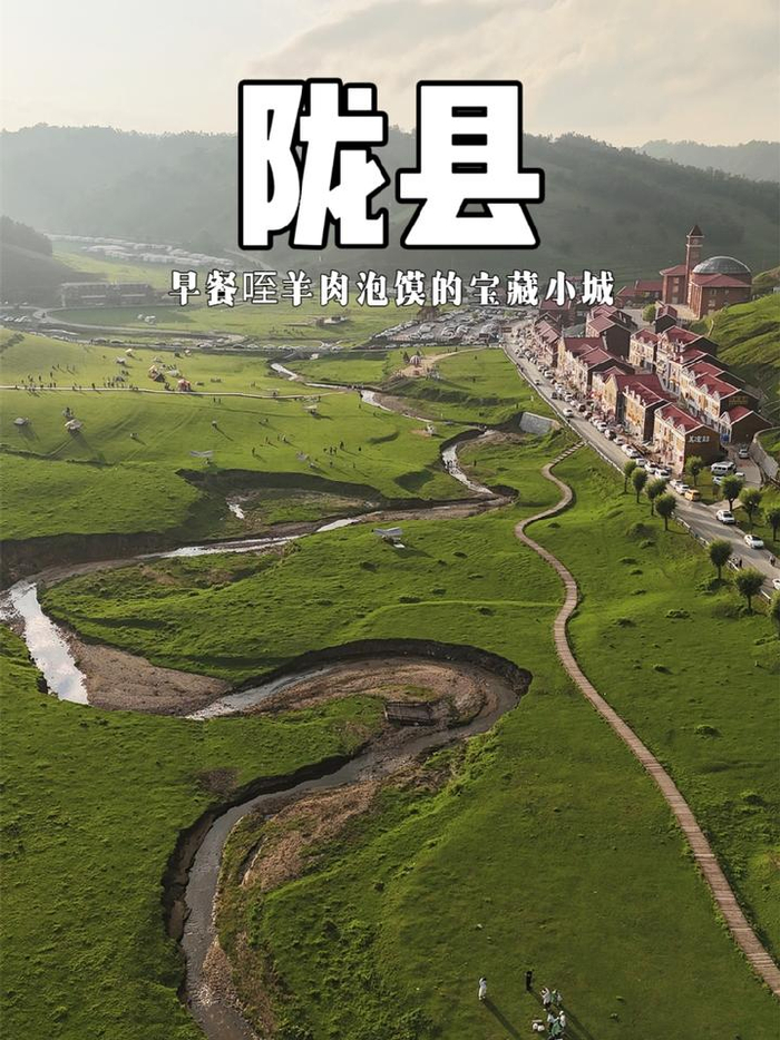 给我三分钟,带你认识一个早餐咥羊肉泡馍的宝藏小城——宝鸡陇县