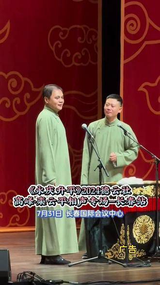 德云社高峰栾云平的相声专场长春站现已开启售票
