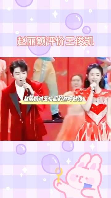 在赵丽颖点评王俊凯的作品时,她对小凯的昵称格外甜蜜