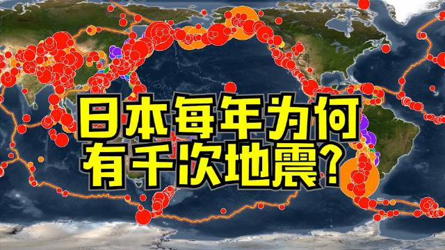 日本为何地震频发?世界上最猛烈的地震带哪些?__财经头条