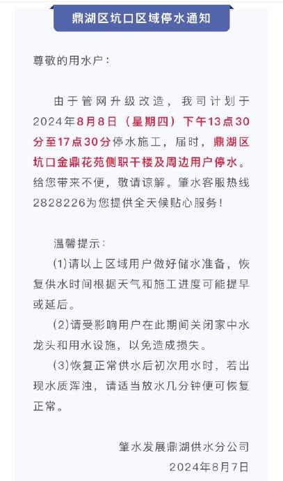 鼎湖区坑口区域停水通知 尊敬的用水户: 由于管网升级改造