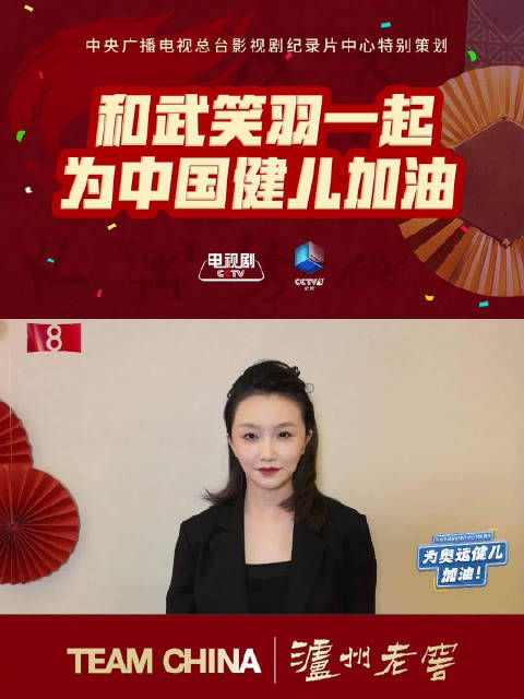 和武笑羽一起为中国健儿加油