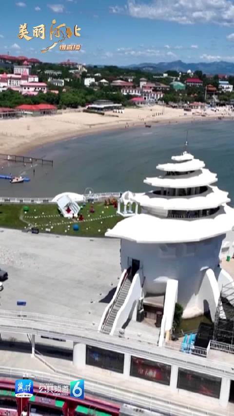动海报|美丽河北慢直播·秦皇岛北戴河区碧螺塔海上酒吧公园