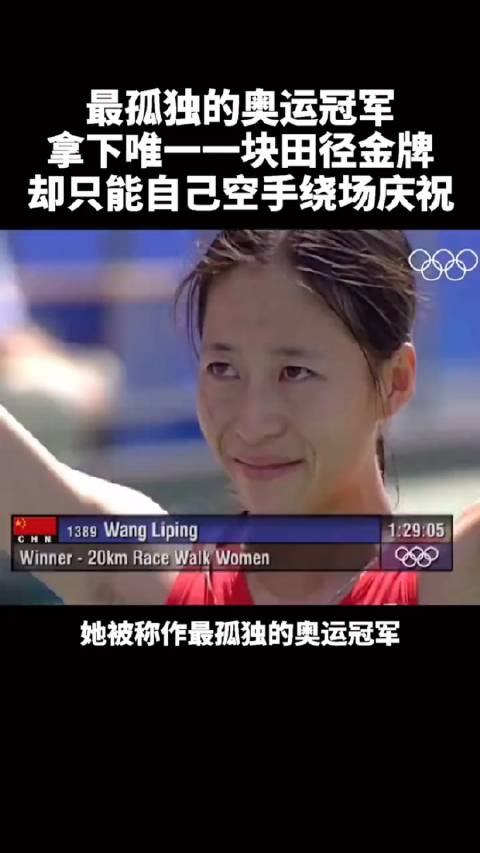 王丽萍,2000年悉尼奥运会,她独自完成比赛,凭借顽强意志和出色实力