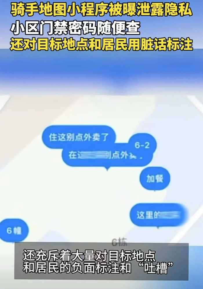 ▲原本是为方便外卖骑手快速查找小区楼号的工具，却出现了暴露住户隐私，脏话标记顾客，甚至造黄谣的现象。图/网络视频截图