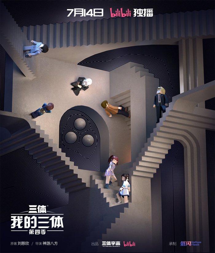 《我的三体》第四季海报
