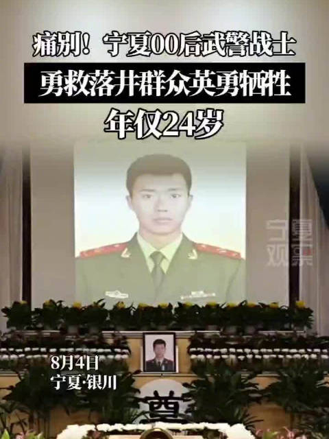 宁夏固原00后武警战士苗鉴,为营救落井群众英勇牺牲,年仅24岁!