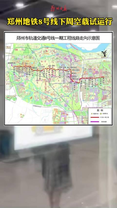 郑州地铁8号线下周空载试运行