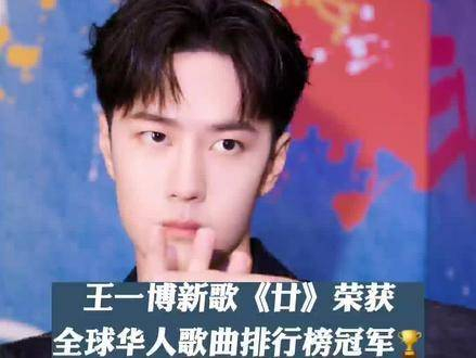 王一博的《廿》成功登顶「全球华人歌曲排行榜」榜首