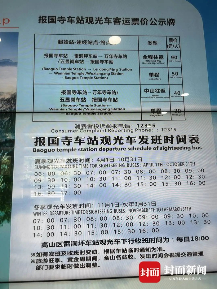 峨眉山观光车价格公示牌。
