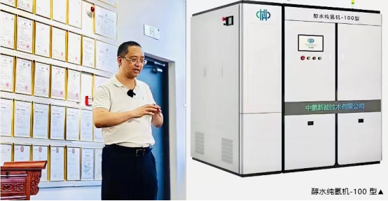 中氢新能董事长周明强介绍醇水纯氢机-100型的创新价值及其相关技术专利