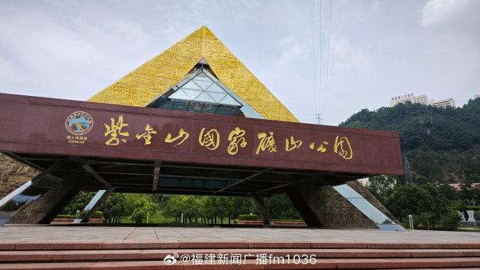 的"高质量发展调研行"主题采访团走进龙岩市上杭县紫金山国家矿山公园