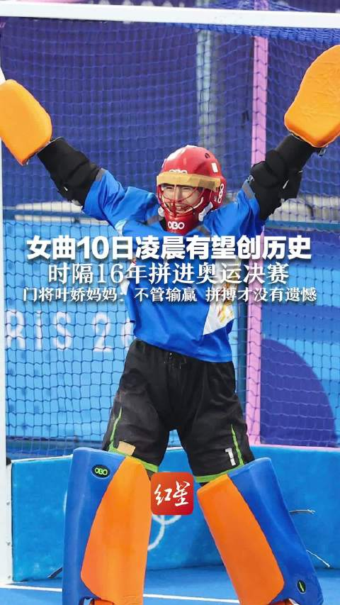 门将叶娇母亲回应女曲拼进奥运决赛 不管输赢 拼搏才没有遗憾