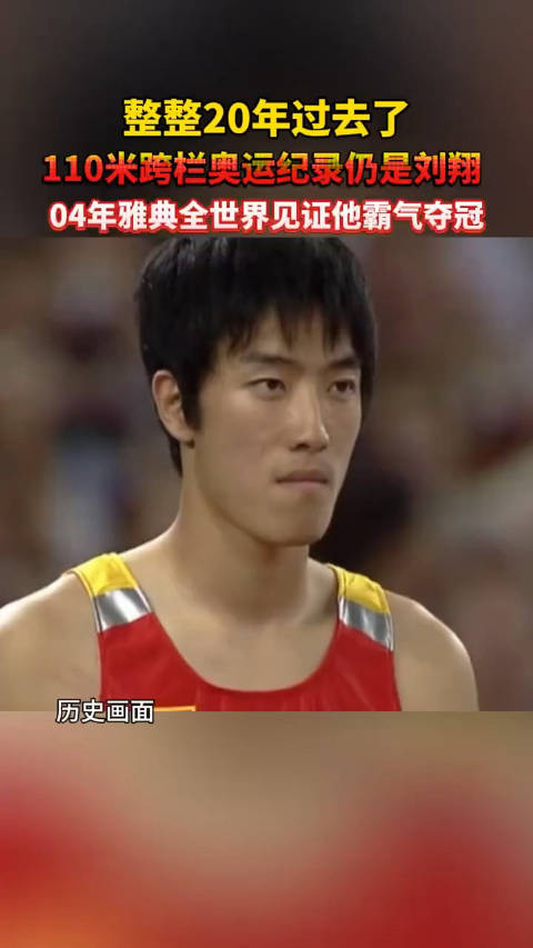 自2004年雅典奥运会上刘翔创造了12.91秒的辉煌成绩后