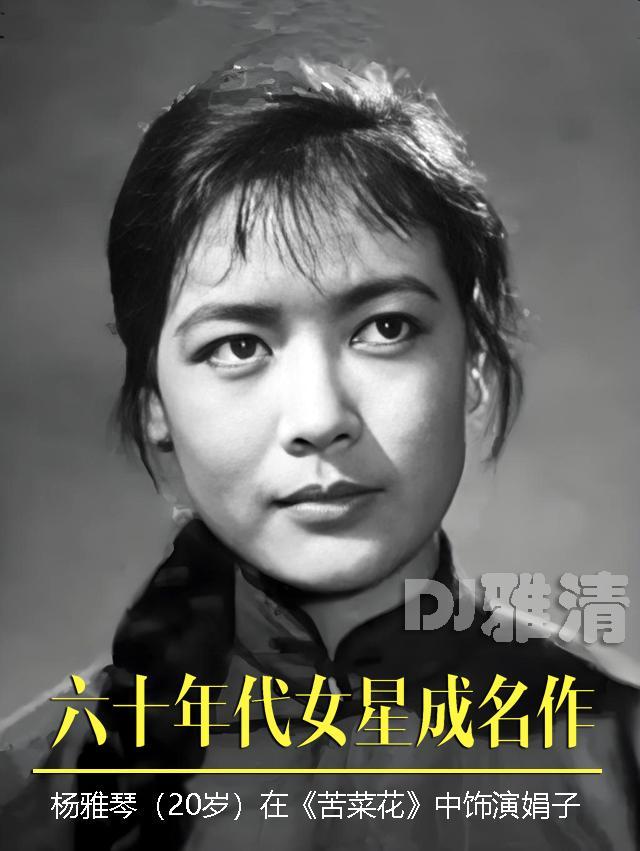 60年代 33位女明星成名作 李松竹优雅 王玉珍朴实 丁吟美丽 李谷一