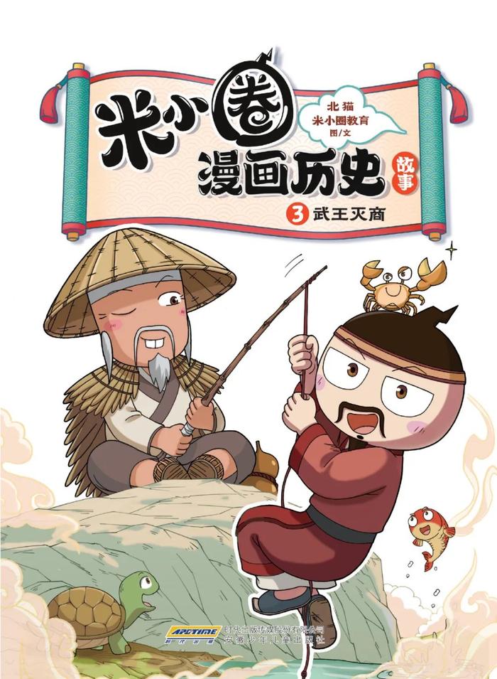 米小圈漫画历史 武王伐纣11