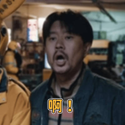 没想到沈腾是以这种方式出现的,那句"你过来啊"是沈腾原声哈哈哈哈!