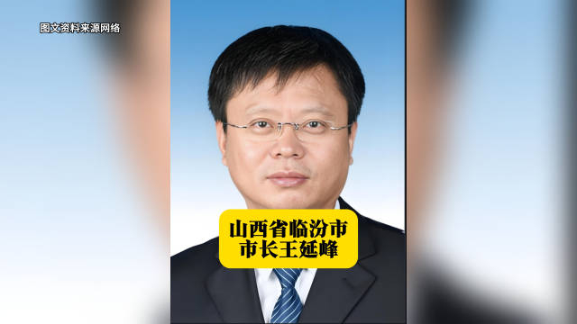 山西省临汾市市长王延峰 本期山西地方人物志栏目的主人公王延峰