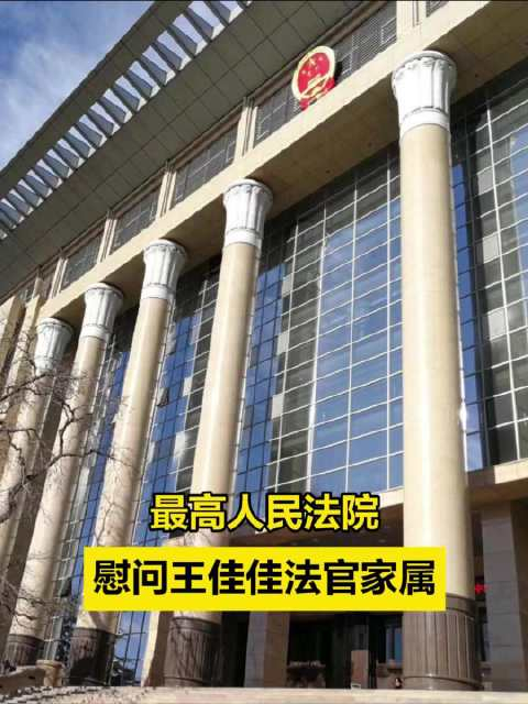 最高人民法院慰问王佳佳法官家属