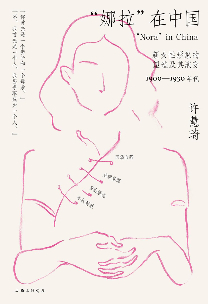 《“娜拉”在中国：新女性形象的塑造及其演变，1900—1930年代》