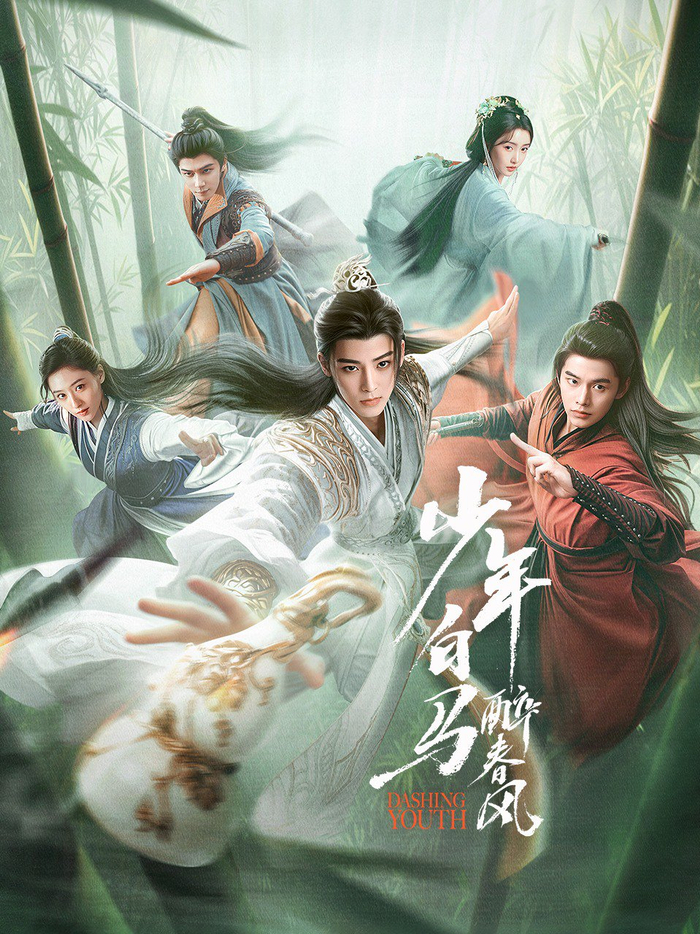 《少年白马醉春风》海报