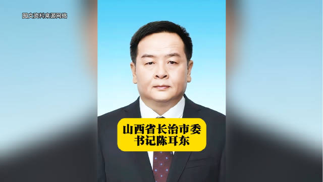 山西省长治市委书记陈耳东 本期山西地方人物志栏目的主人公陈耳东
