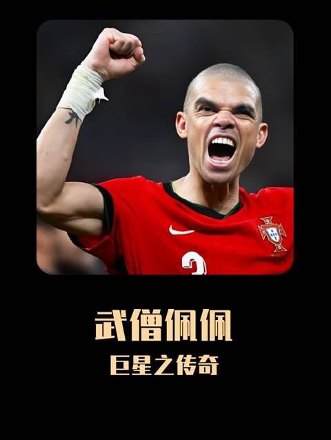武僧佩佩,足球界的传奇明星!
