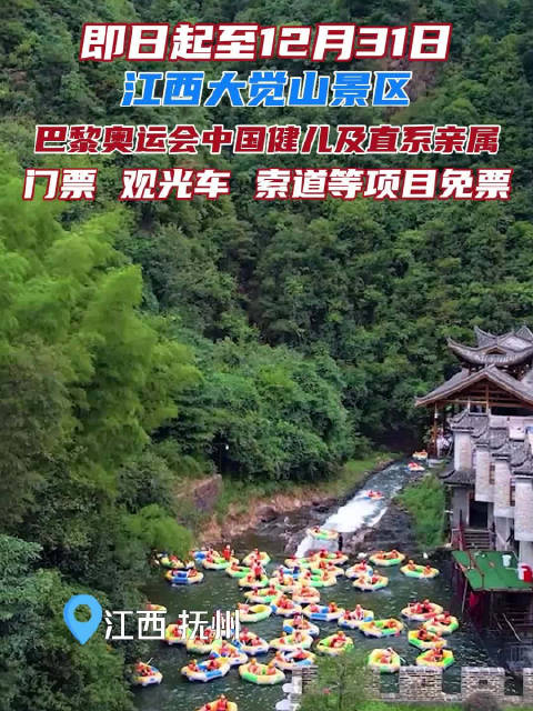 江西抚州大觉山景区,将向所有巴黎奥运会参赛的中国运动员及其直系