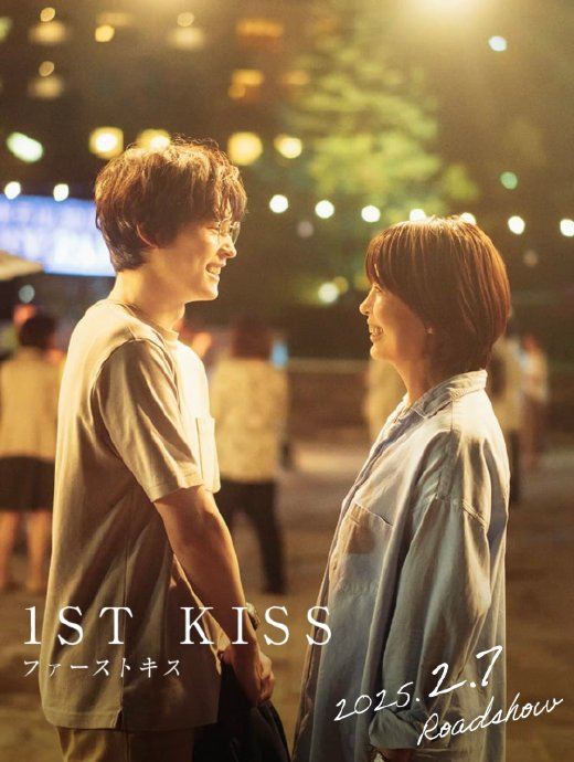 主演,松村北斗 共演的日本爱情电影《初吻 》发布预告与海报