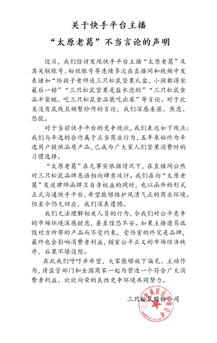 三只松鼠发布的声明