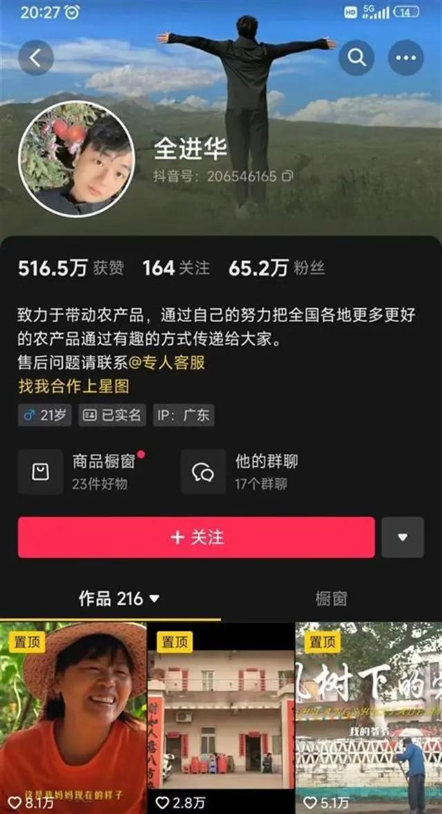 全进华的助农账号