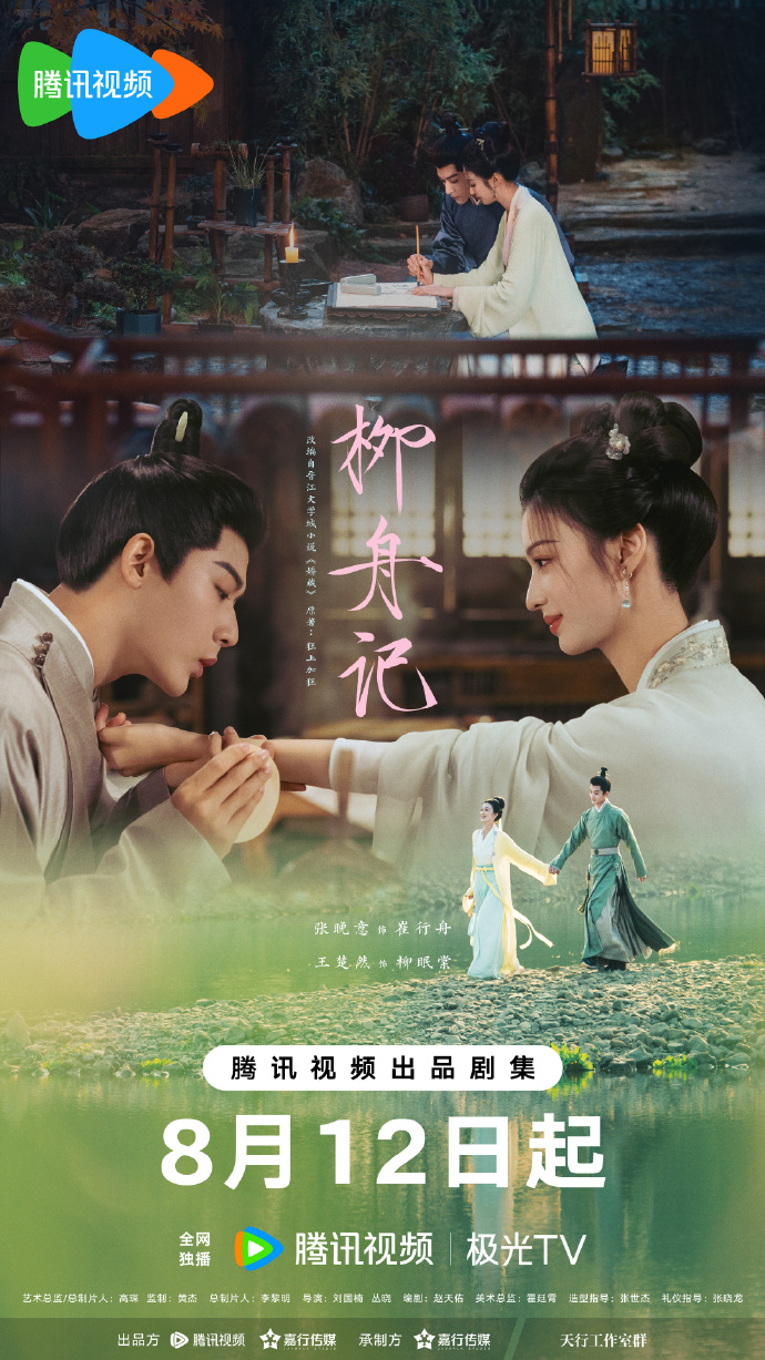 《柳舟记》海报 图据《柳舟记》官方微博