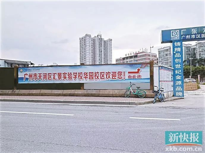 ▲楼盘配建学校规划所在地块入口处，粘贴有“广州市天河区汇景实验学校华园校区欢迎您！”字样的横幅。