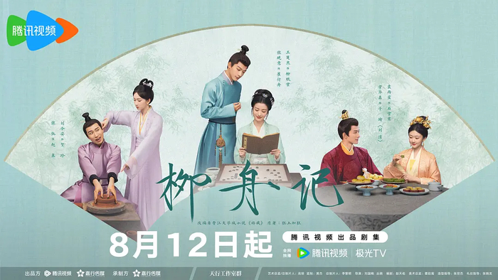 《柳舟记》海报 图据《柳舟记》官方微博
