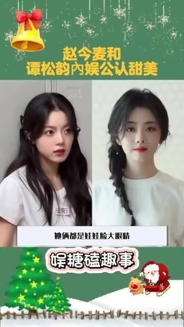 赵今麦与谭松韵被公认为內娱界的甜美代表