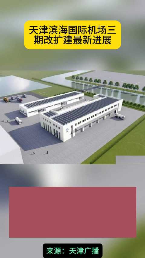 天津滨海国际机场三期改扩建最新进展