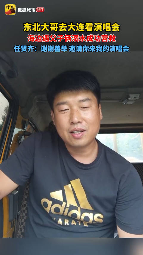 东北大哥带家人去大连看演唱会,海边遇到俩父子溺水迅速营救