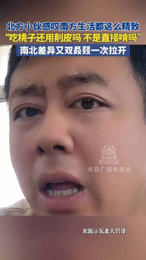 北方小伙感叹南方生活都这么精致:吃桃子还用削皮吗,不是直接啃吗?