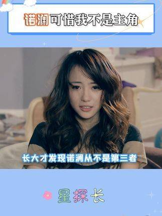 她勇于追寻真爱,同样也敢于决然离去,诺澜胡一菲