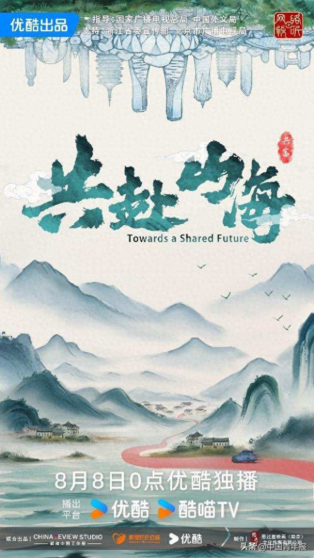 纪录片《共赴山海》上线海报
