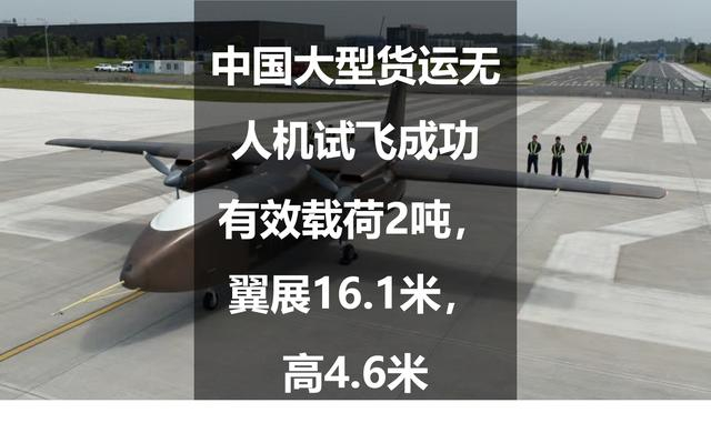 中国大型货运无人机试飞成功：有效载荷2吨，翼展16.1米，高4.6米-大型无人机厂家