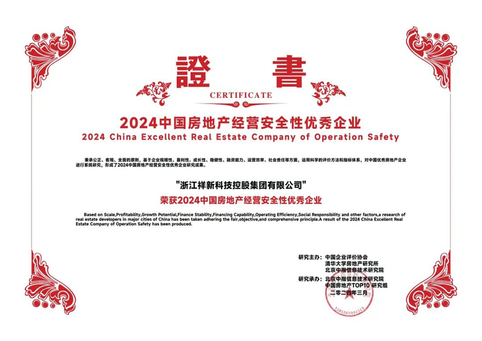 图：2024中国房地产高质量发展优秀企业证书