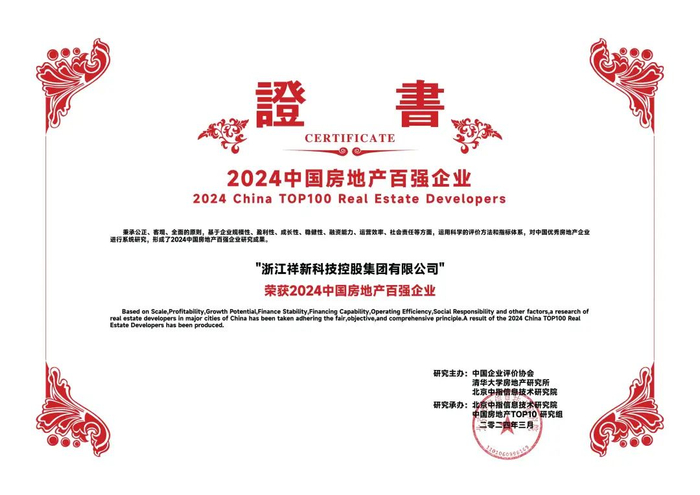 图：2024中国房地产经营安全性优秀企业证书