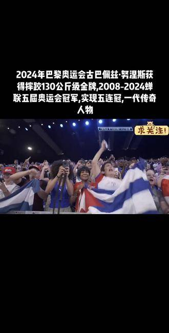 2024年巴黎奥运会古巴佩兹·努涅斯获得摔跤130公斤级金牌