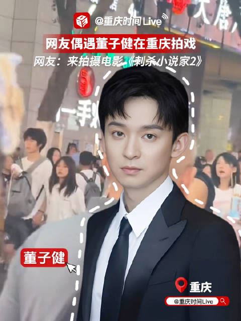 网友重庆街头偶遇董子健