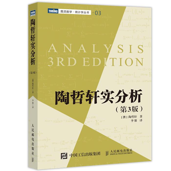 陶哲轩最经典专业数学著作,徒手搭建起数学大厦!