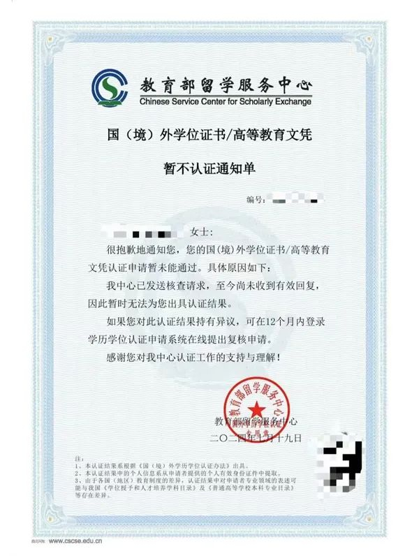 蒙古国某私立大学授予的相关学位，我国教育部留学服务中心回复《暂不认证通知单》。受访者供图