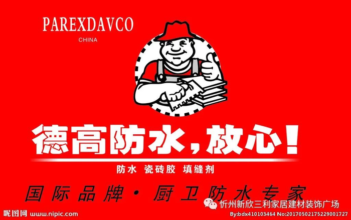 凭借创新技术,可靠品质及贴心服务,德高防水,瓷砖胶,腻子,美缝剂,技术