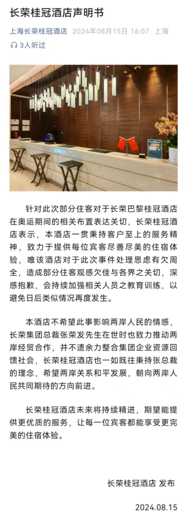 被大陆博主曝巴黎长荣桂冠酒店拒挂五星红旗,长荣桂冠酒店回应,网友