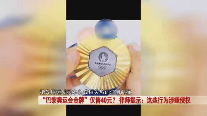 “巴黎奥运会金牌”仅售40元？ 律师提示：涉嫌侵权-第4张图片